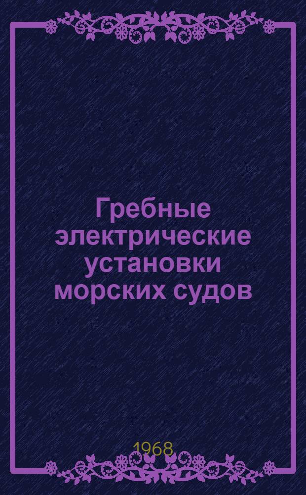 Гребные электрические установки морских судов : Учебник для электромех. фак. высш. инж. морских училищ ММФ
