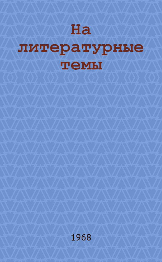 На литературные темы : Избранные статьи