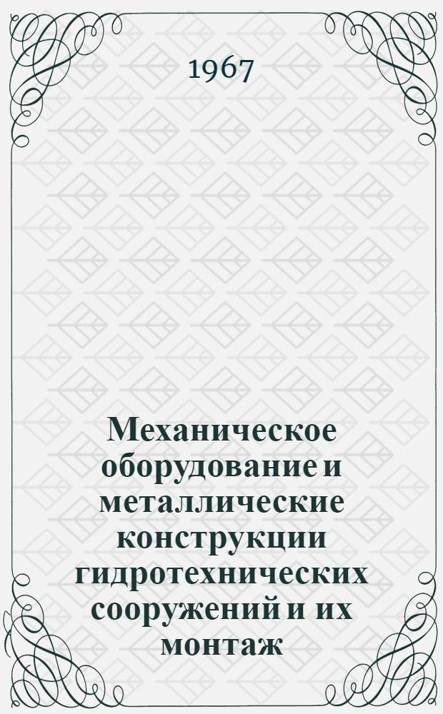 Механическое оборудование и металлические конструкции гидротехнических сооружений и их монтаж : Учебник для гидроэнерг. и энергостроит. техникумов