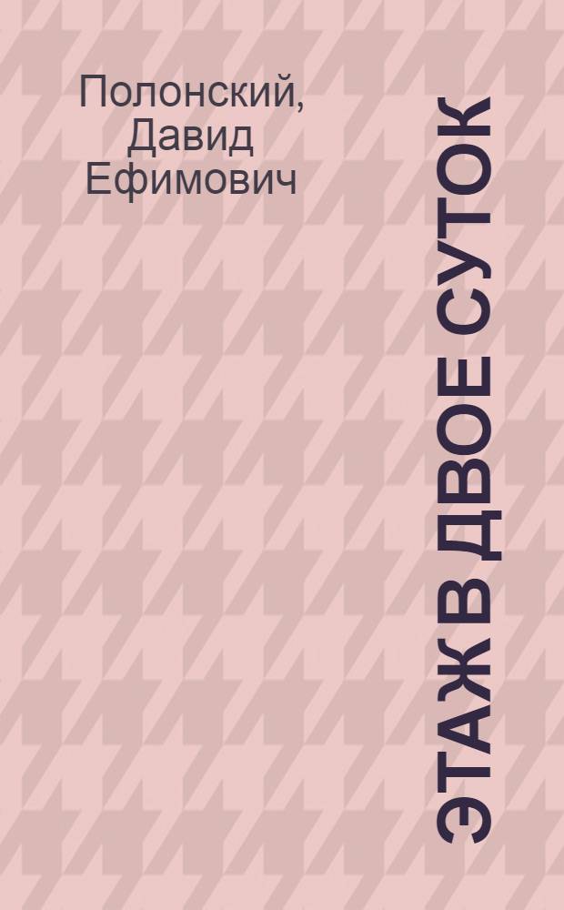 Этаж в двое суток : Опыт монтажа крупнопанельных жилых домов строит. упр. № 7 треста № 89 в г. Свердловске