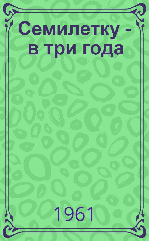 Семилетку - в три года : Бригада ком. труда В.Е. Матвеевой фабрики № 2 Орехов. хлопчатобум. комбината