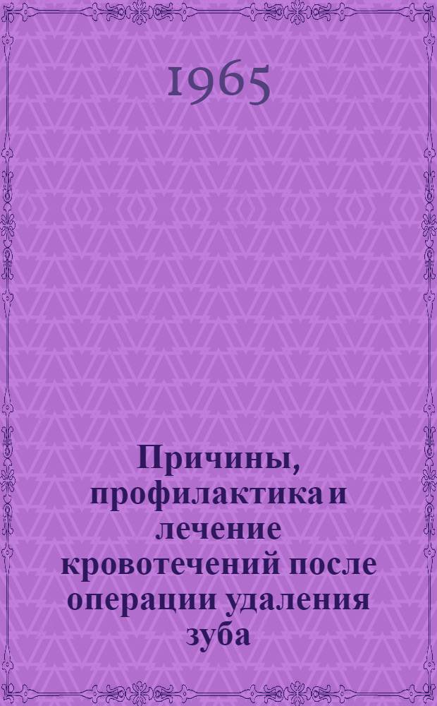 Причины, профилактика и лечение кровотечений после операции удаления зуба : (Эксперим.-клинич. исследование) : Автореферат дис. на соискание ученой степени кандидата медицинских наук