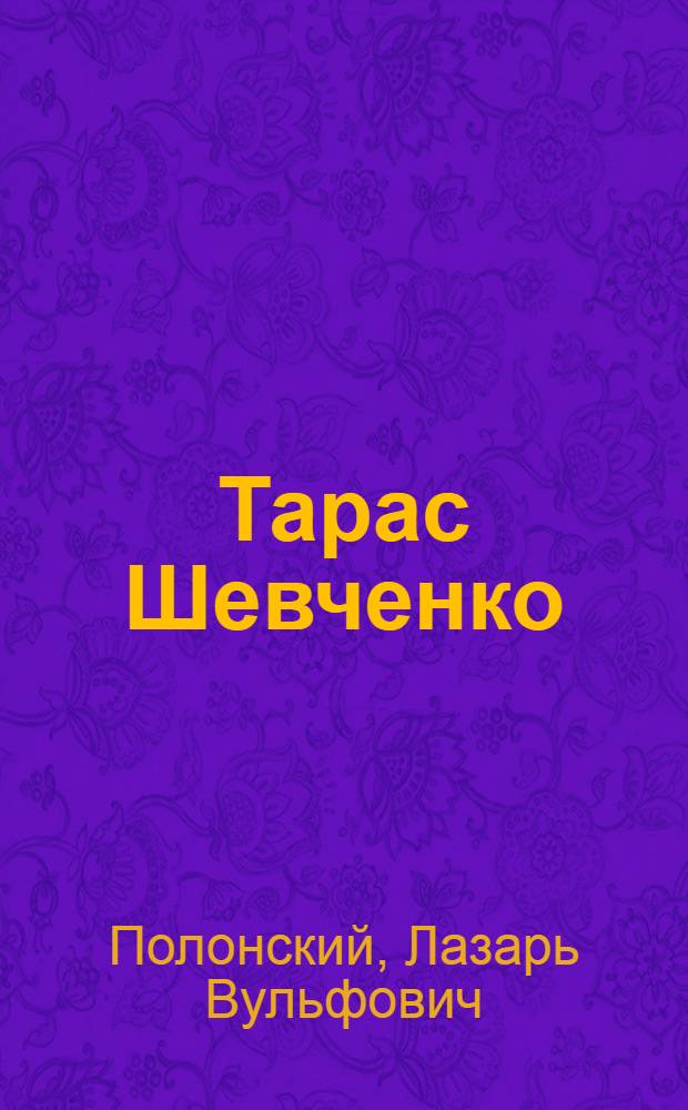 Тарас Шевченко