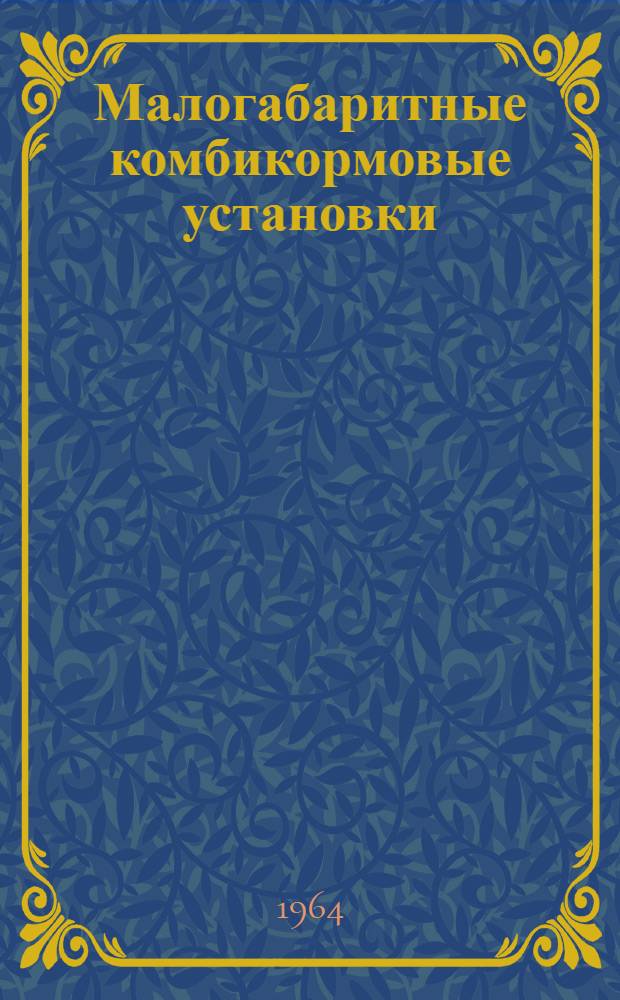 Малогабаритные комбикормовые установки