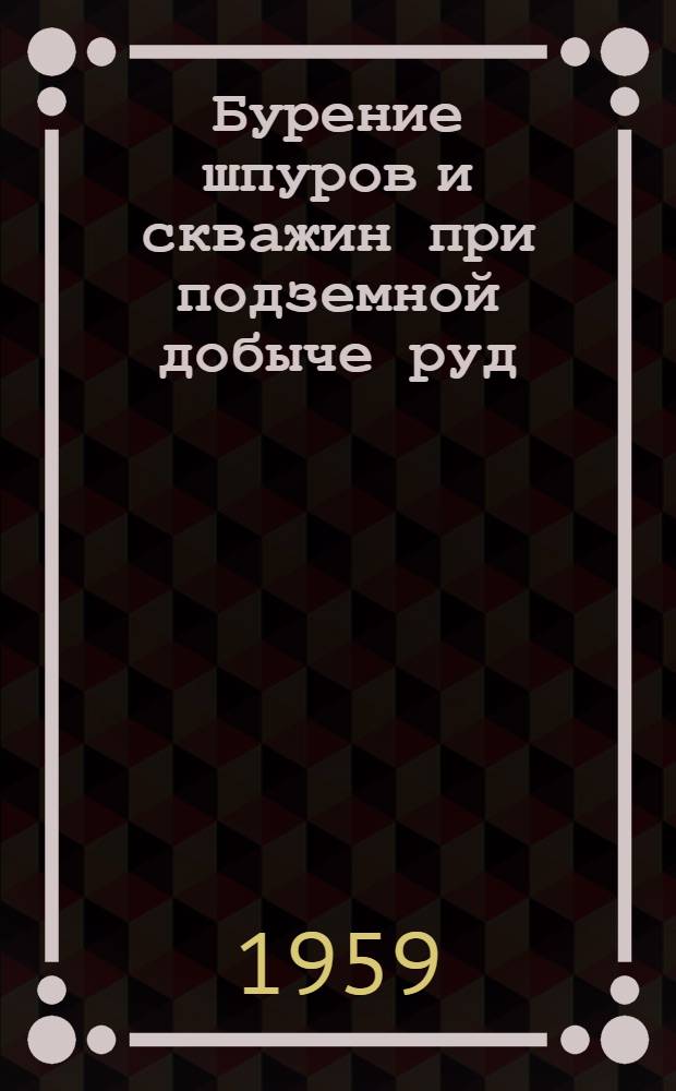 Бурение шпуров и скважин при подземной добыче руд