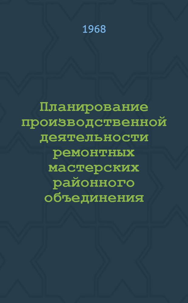 Планирование производственной деятельности ремонтных мастерских районного объединения (отделения) "Сельхозтехника" в натуральном и стоимостном выражениях
