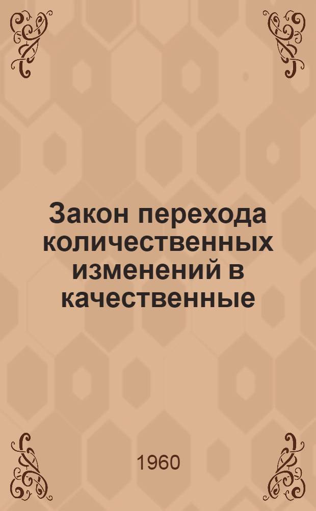 Закон перехода количественных изменений в качественные : (Конспект лекций)