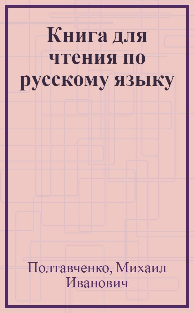 Книга для чтения по русскому языку : Для VI класса молд. школ