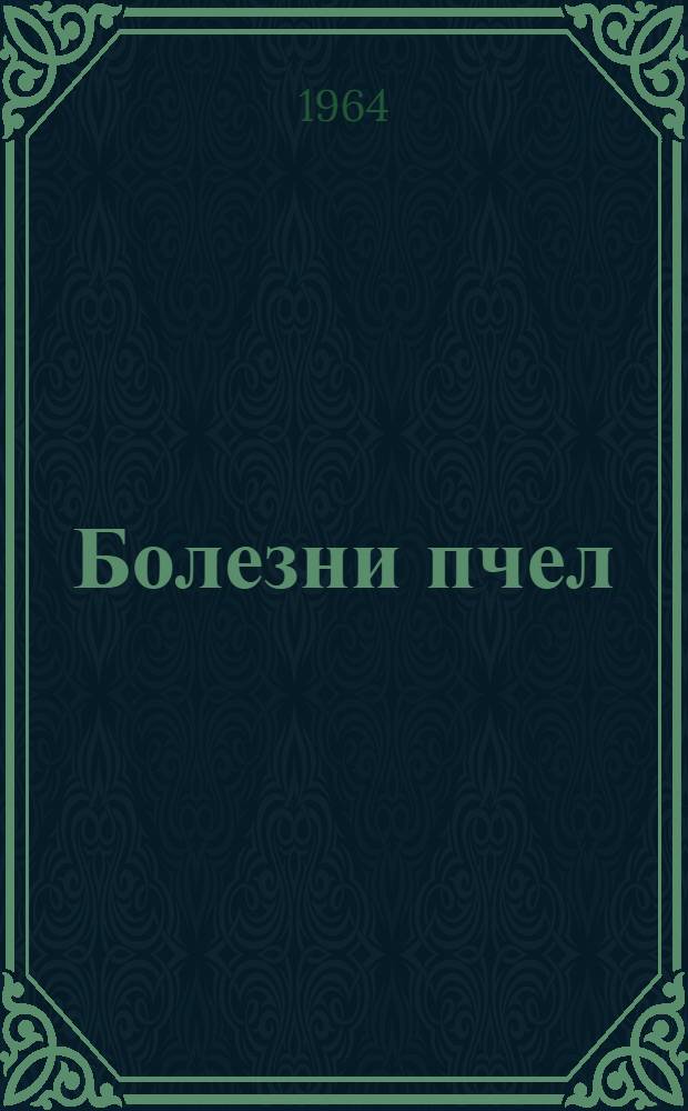 Болезни пчел