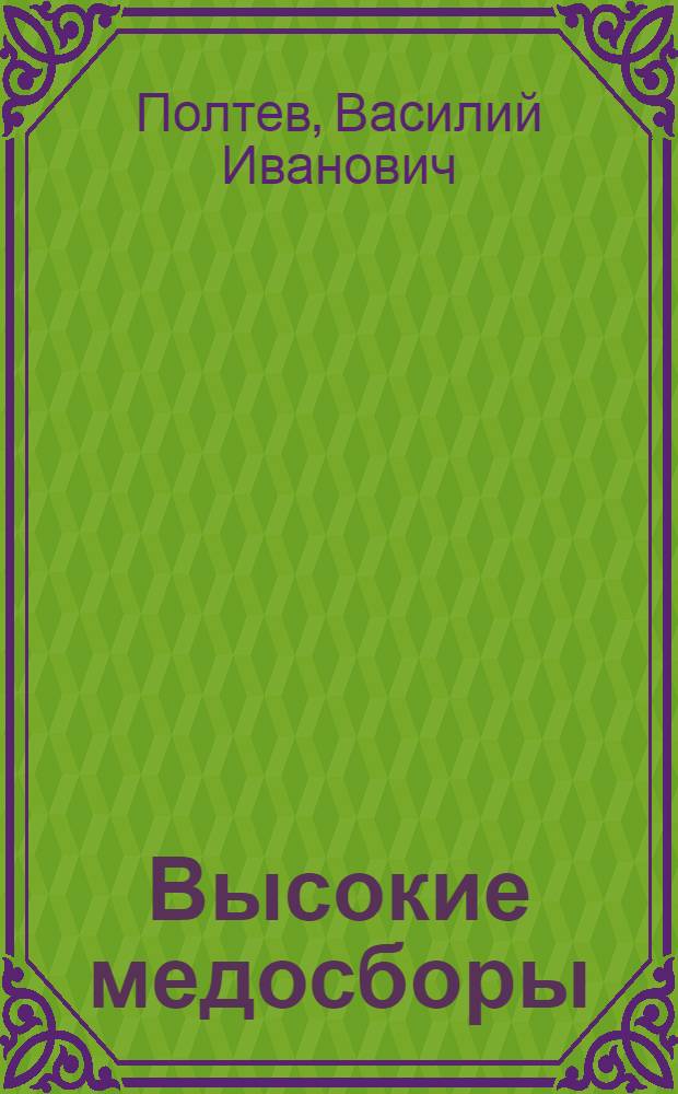 Высокие медосборы