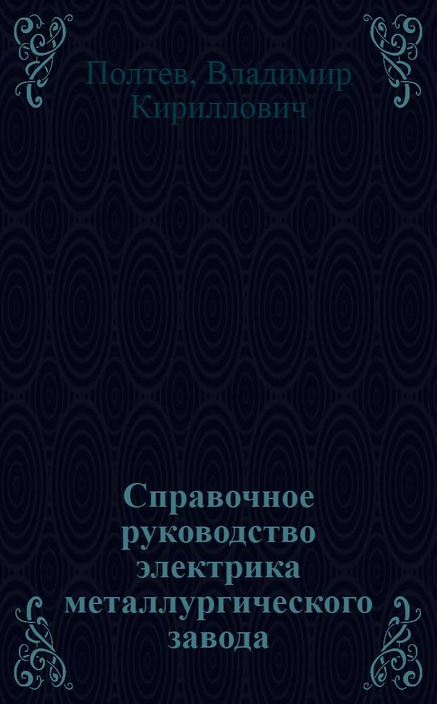 Справочное руководство электрика металлургического завода