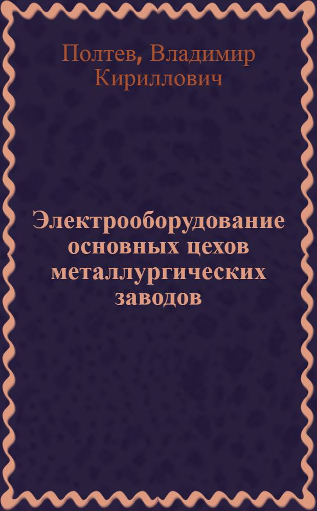 Электрооборудование основных цехов металлургических заводов : Пособие для подготовки мастеров