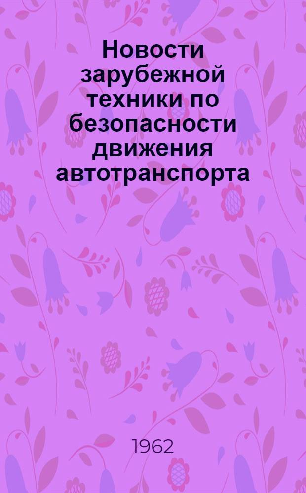 Новости зарубежной техники по безопасности движения автотранспорта