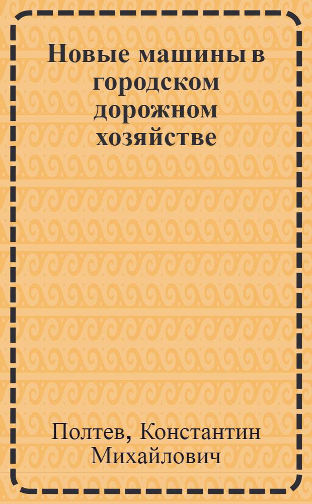 Новые машины в городском дорожном хозяйстве