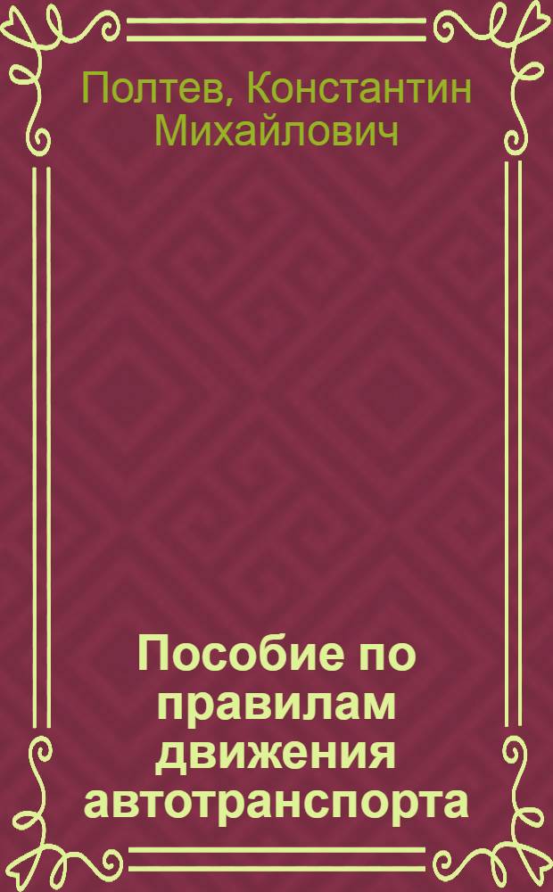Пособие по правилам движения автотранспорта