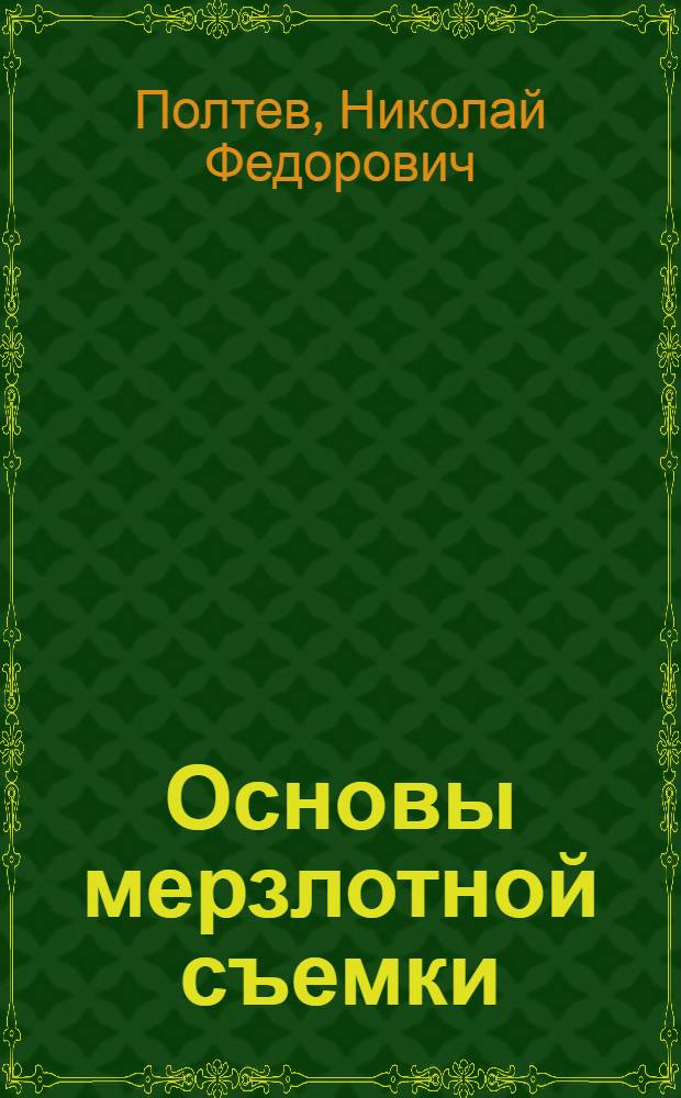 Основы мерзлотной съемки : (Избр. главы)