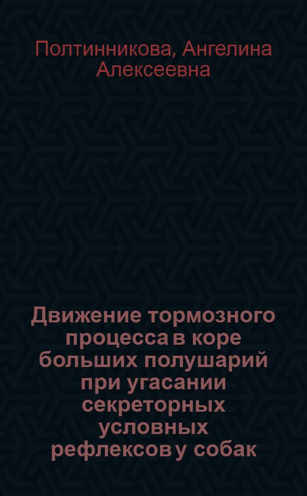 Движение тормозного процесса в коре больших полушарий при угасании секреторных условных рефлексов у собак : Автореферат дис. на соискание ученой степени кандидата биологических наук