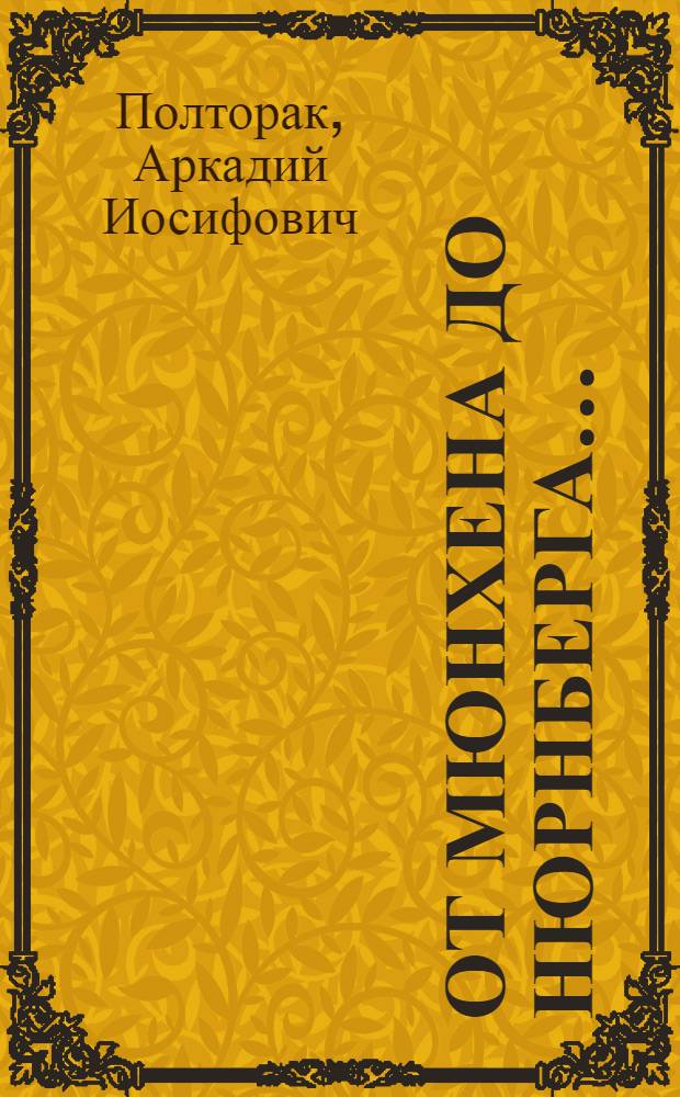 От Мюнхена до Нюрнберга...