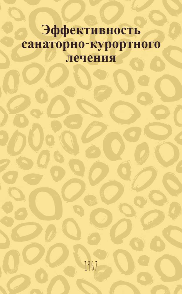 Эффективность санаторно-курортного лечения : (Методика исследования и организационные вопросы) : Автореферат дис. на соискание ученой степени кандидата медицинских наук