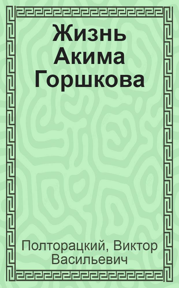 Жизнь Акима Горшкова : Рассказы и очерки
