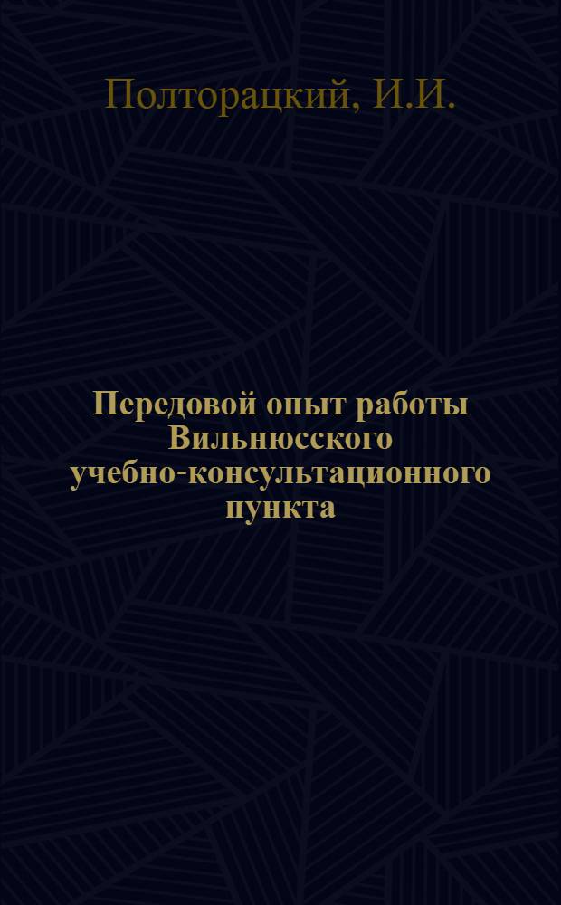 Передовой опыт работы Вильнюсского учебно-консультационного пункта