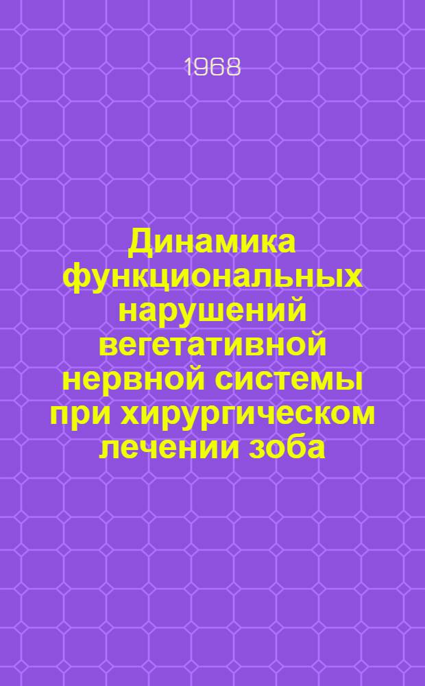 Динамика функциональных нарушений вегетативной нервной системы при хирургическом лечении зоба : (По данным определения центр. сердечных рефлексов и адреналиноподобных веществ в крови) : Автореферат дис. на соискание ученой степени кандидата медицинских наук : (777)