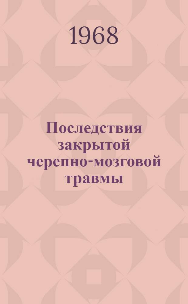 Последствия закрытой черепно-мозговой травмы : (Вопросы экспертизы) : Автореферат дис. на соискание ученой степени кандидата медицинских наук : (762)
