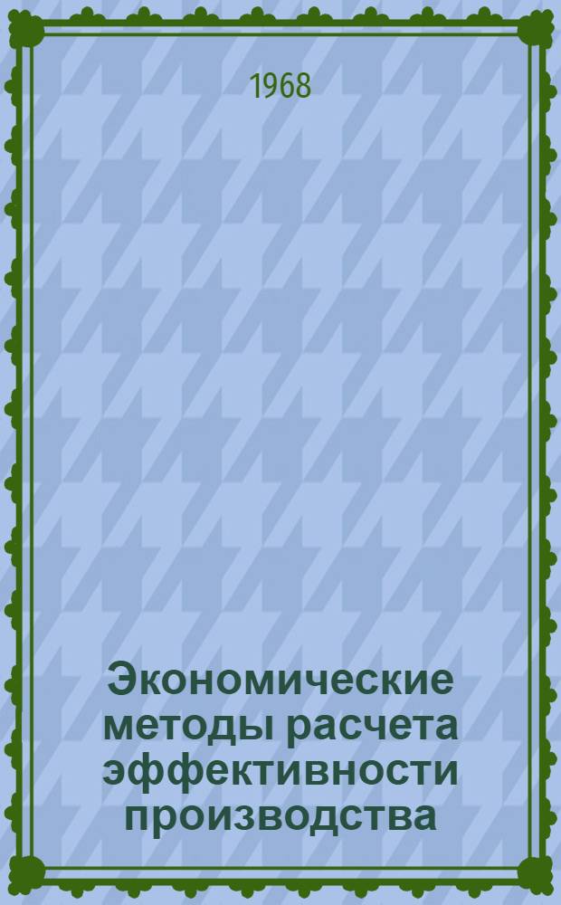 Экономические методы расчета эффективности производства