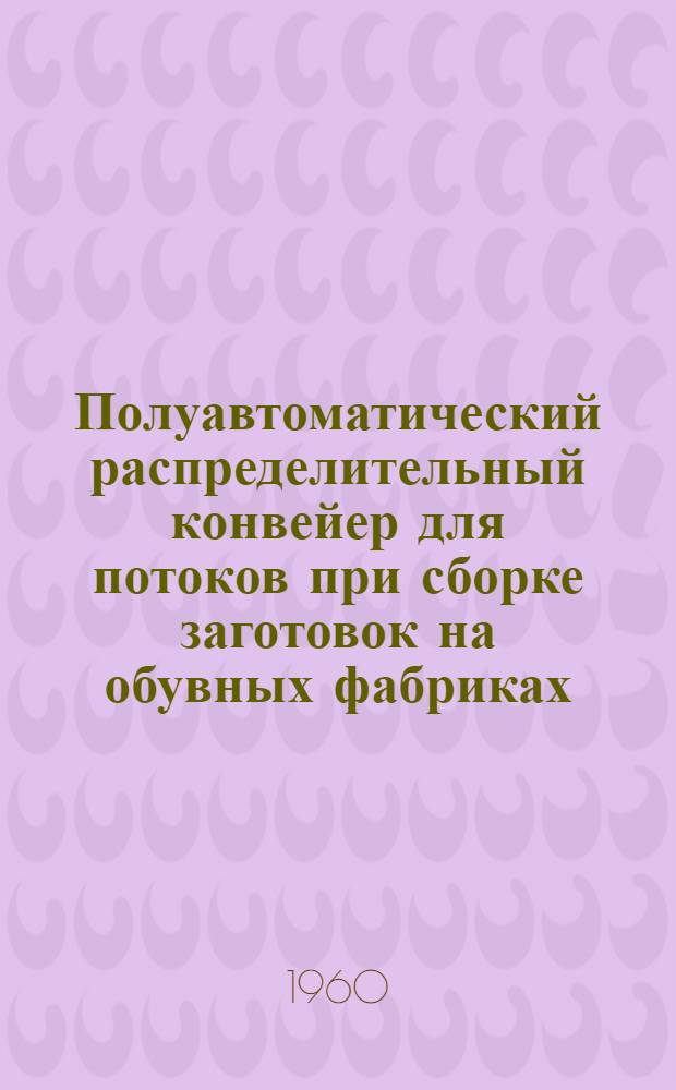 Полуавтоматический распределительный конвейер для потоков при сборке заготовок на обувных фабриках
