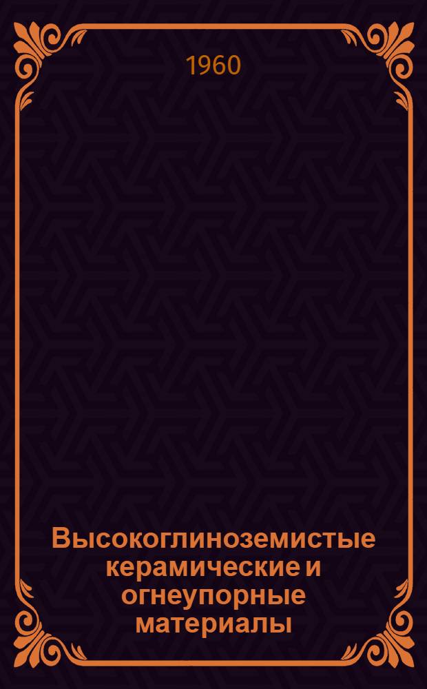Высокоглиноземистые керамические и огнеупорные материалы