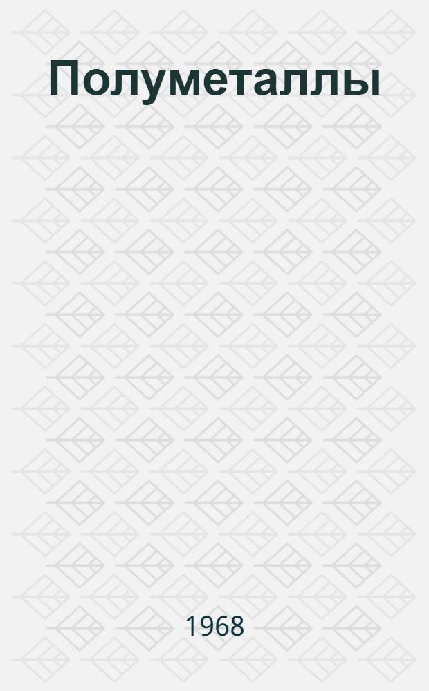 Полуметаллы : Сборник статей