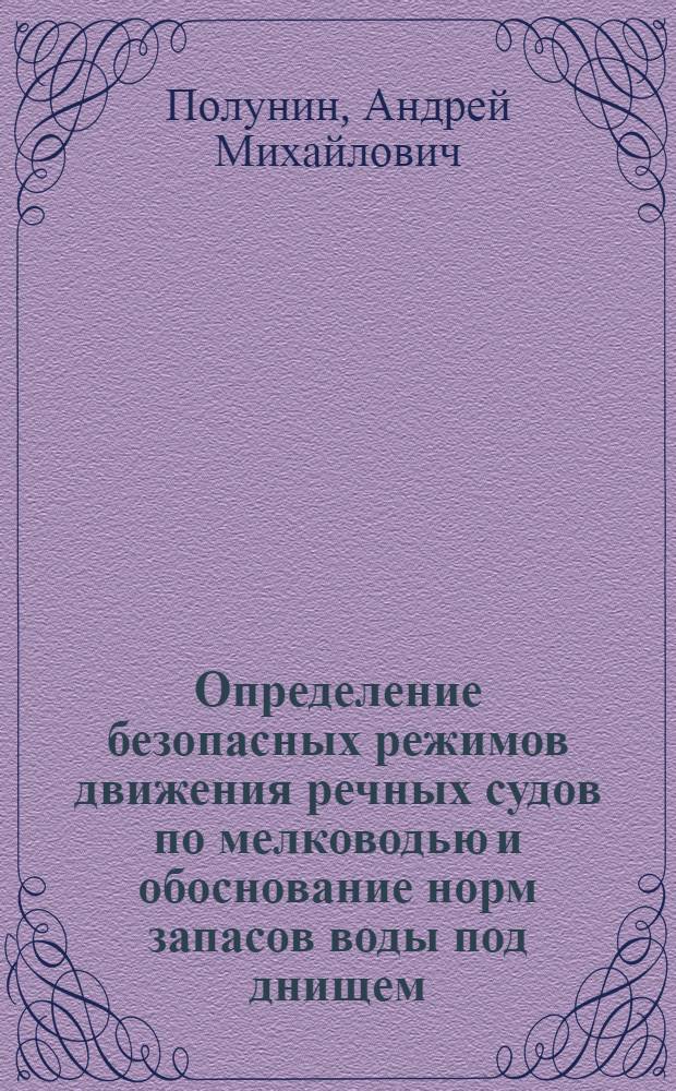 Определение безопасных режимов движения речных судов по мелководью и обоснование норм запасов воды под днищем