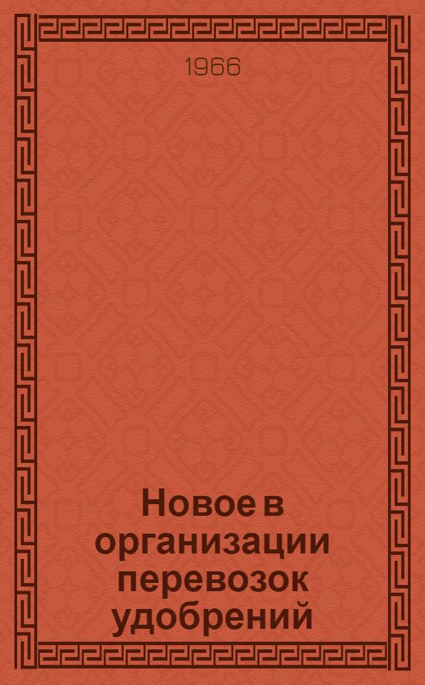 Новое в организации перевозок удобрений