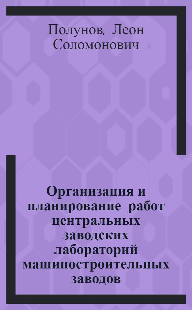Организация и планирование работ центральных заводских лабораторий машиностроительных заводов
