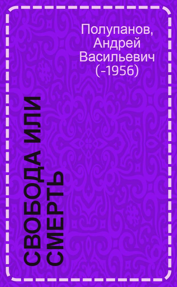 Свобода или смерть : Воспоминания командира бронепоезда