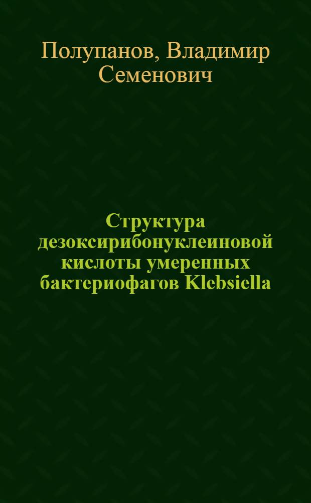 Структура дезоксирибонуклеиновой кислоты умеренных бактериофагов Klebsiella : Автореферат дис. на соискание учен. степени канд. биол. наук : (096)