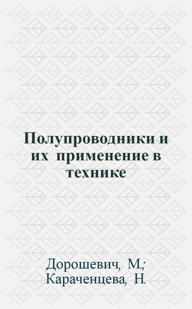 Полупроводники и их применение в технике