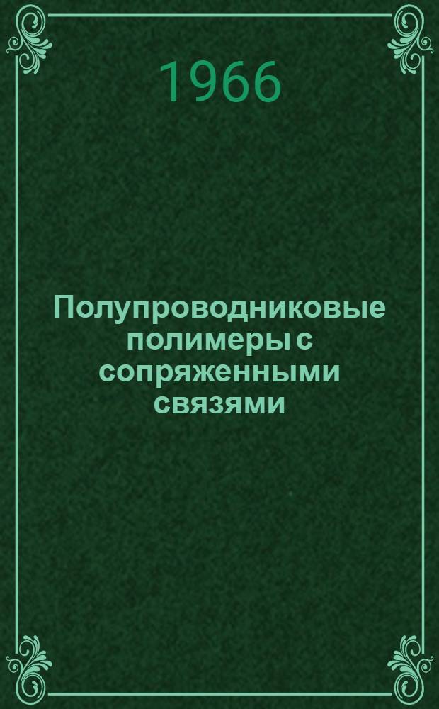 Полупроводниковые полимеры с сопряженными связями : Сборник статей