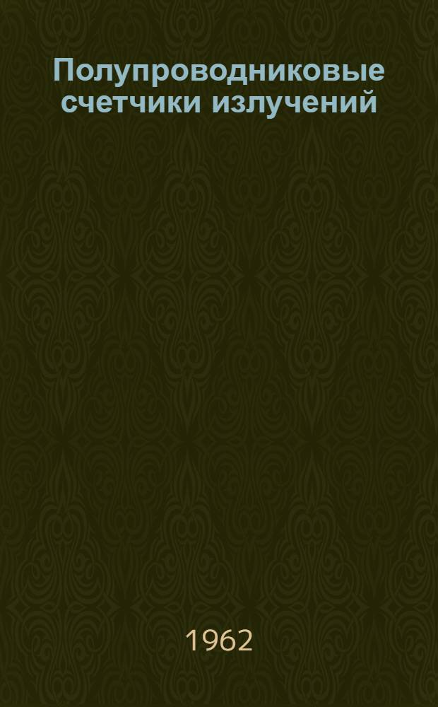 Полупроводниковые счетчики излучений : Сборник статей