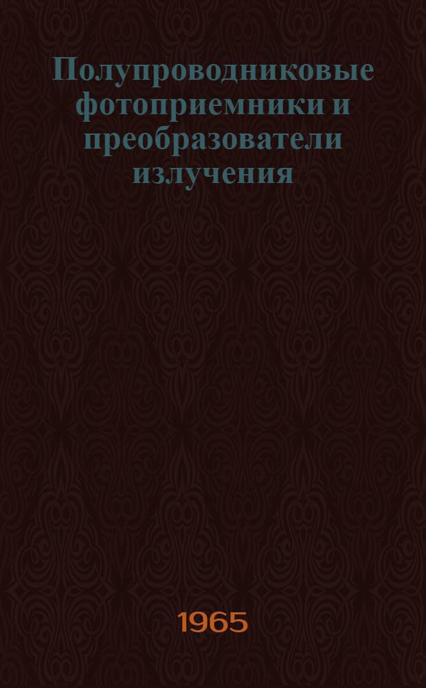 Полупроводниковые фотоприемники и преобразователи излучения (фотоэлементы, фотодиоды, фототриоды) : Сборник статей