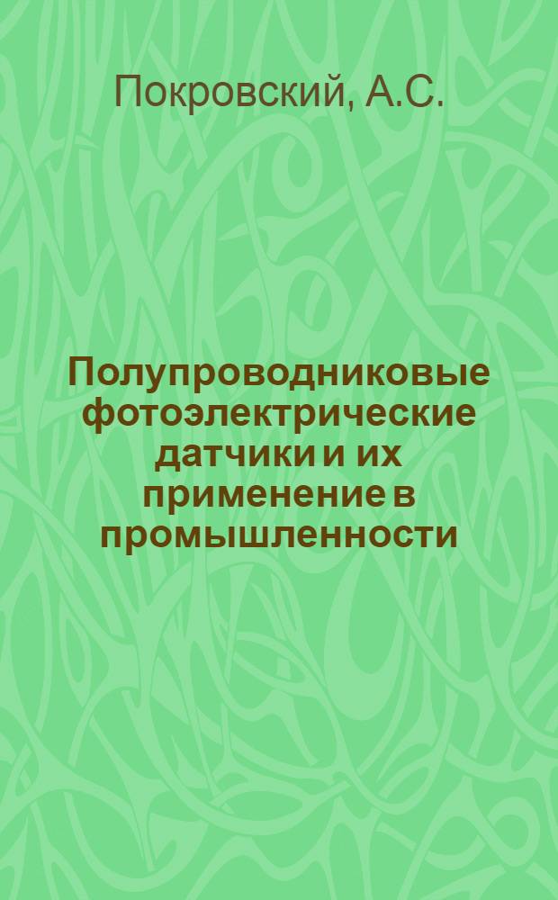 Полупроводниковые фотоэлектрические датчики и их применение в промышленности