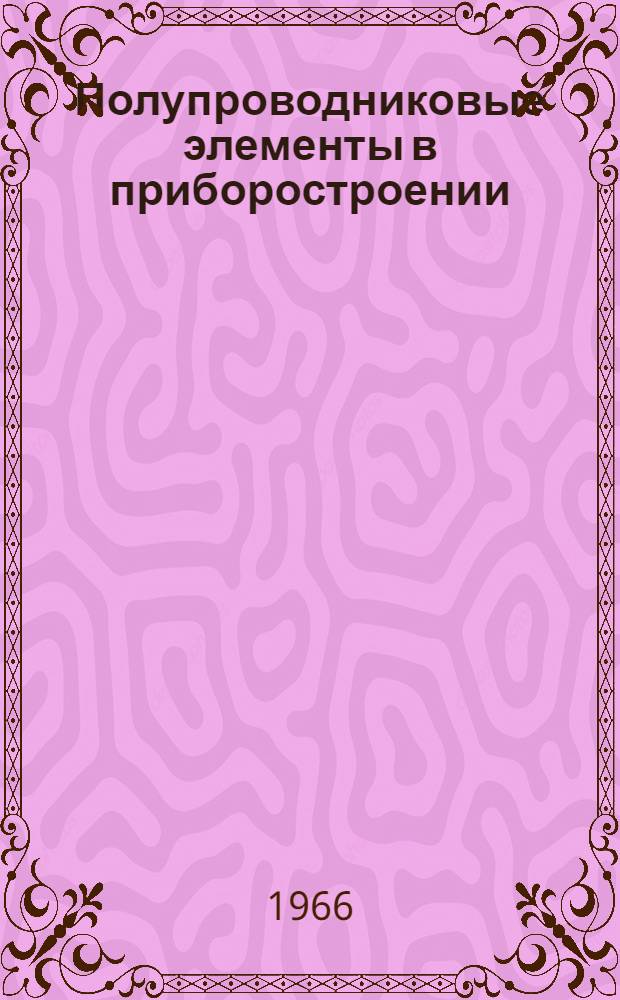 Полупроводниковые элементы в приборостроении : Труды науч.-техн. конференции