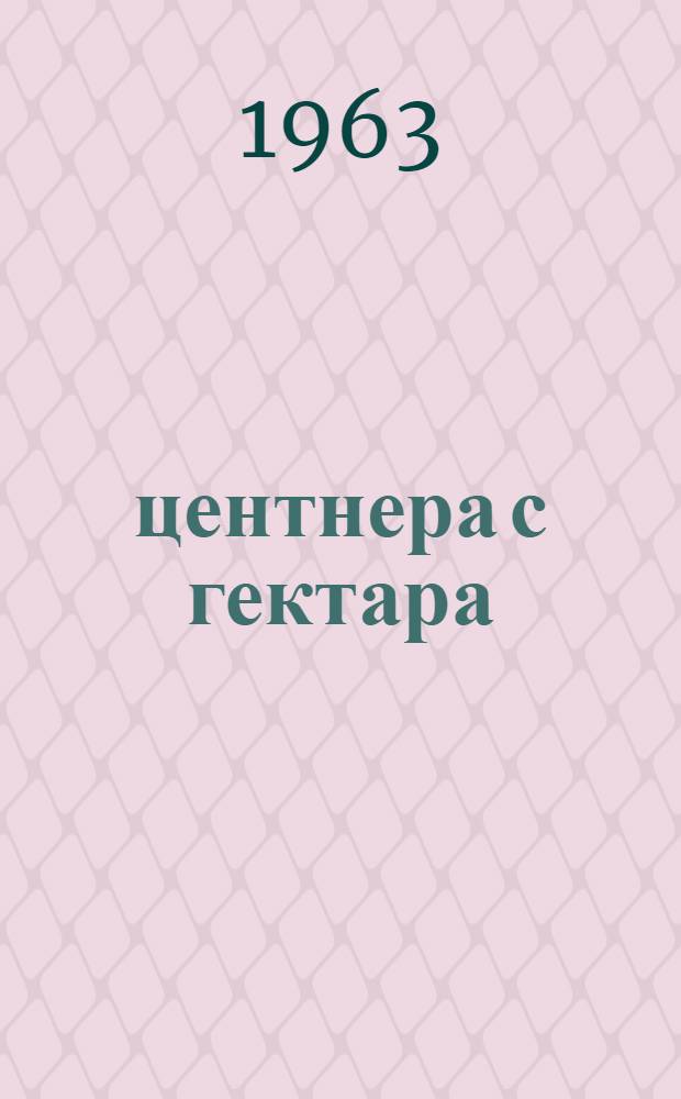 33 центнера с гектара : Как полеводы колхоза "Сибирь" Петровск-Забайкальского производ. упр. борются за высокий урожай пшеницы