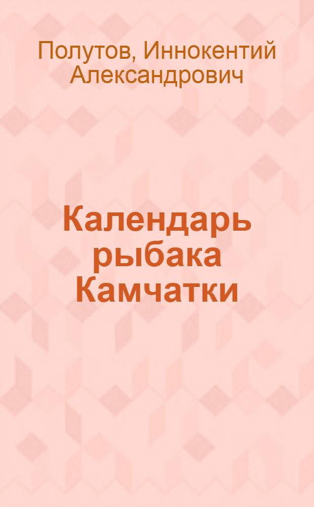 Календарь рыбака Камчатки