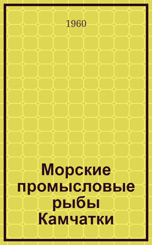 Морские промысловые рыбы Камчатки