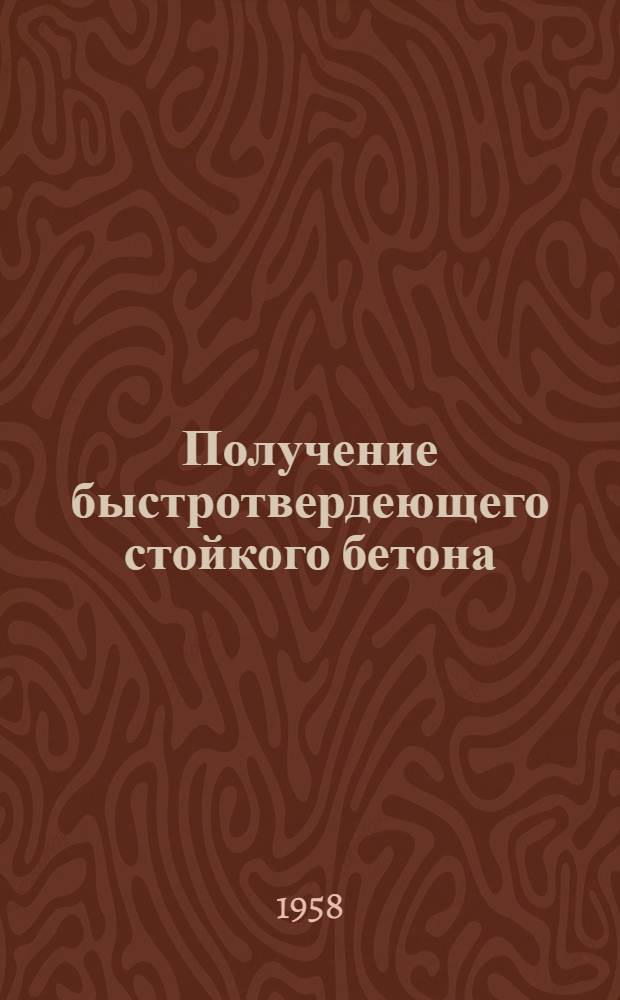 Получение быстротвердеющего стойкого бетона