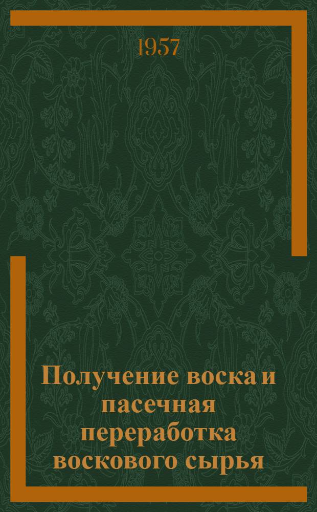Получение воска и пасечная переработка воскового сырья