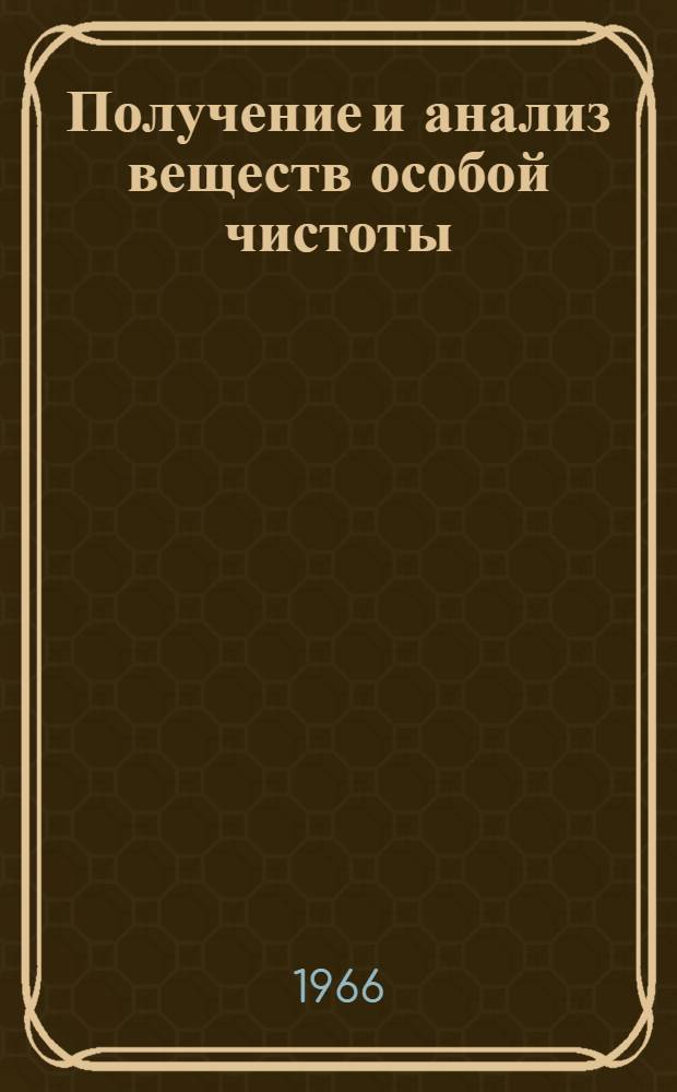 Получение и анализ веществ особой чистоты : Материалы всесоюз. конференции