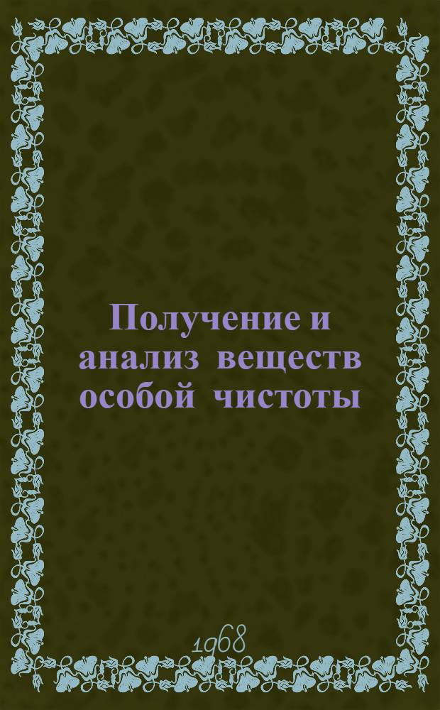 Получение и анализ веществ особой чистоты : Сборник статей