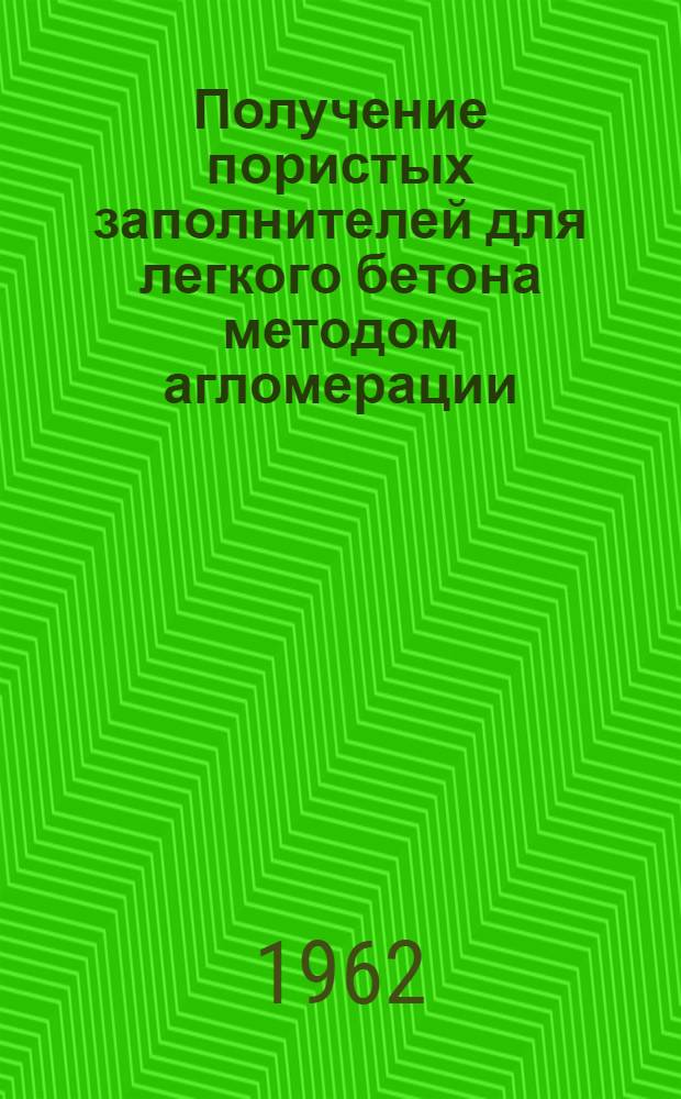 Получение пористых заполнителей для легкого бетона методом агломерации : Сборник статей